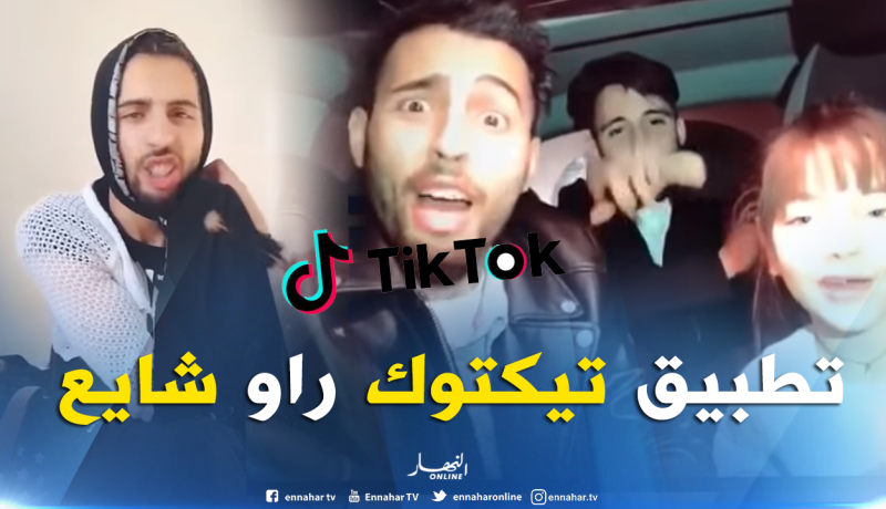 تطبيق “تيكتوك” يغزو هواتف الجزائريين