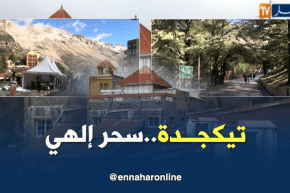 البويرة: تيكجدة..سحر الهي يفتن الزوار من داخل وخارج الوطن