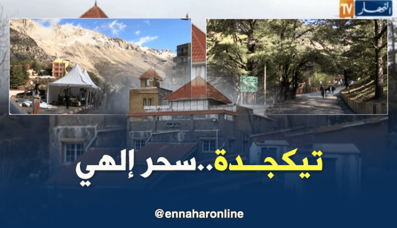 البويرة: تيكجدة..سحر الهي يفتن الزوار من داخل وخارج الوطن