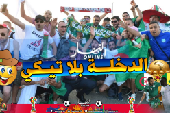 إجراءات خاصة لتسهيل حضور أنصار الخضر نهائي “الكان”