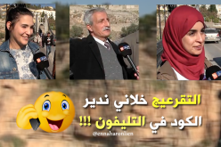 “التقرعيج خلاني ندير الكود في التليفون” !!!