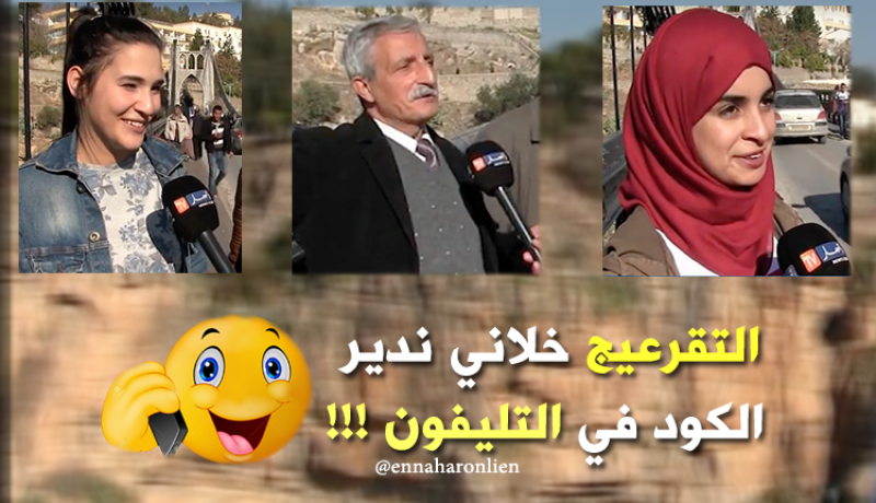 “التقرعيج خلاني ندير الكود في التليفون” !!!