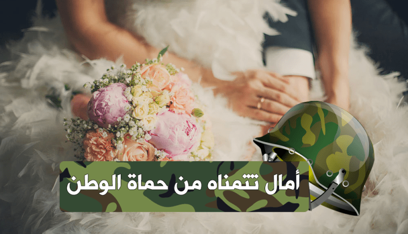 عشرينية تحلم بزوج من الجهات الأمنية