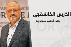 حمدادوش: “مقتل خاشقجي أحدث ربيعا عالميا”