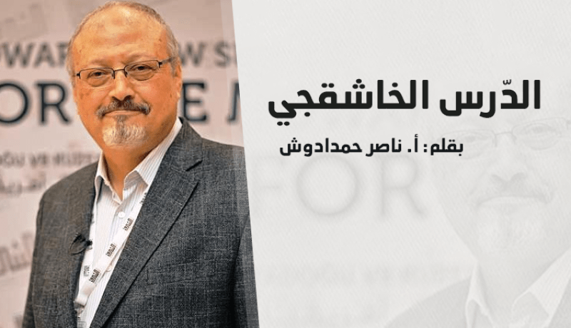 حمدادوش: “مقتل خاشقجي أحدث ربيعا عالميا”