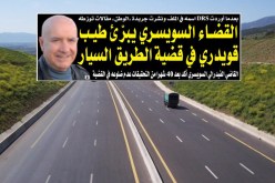 القضاء السويسري يبرّئ طيب قويدري في قضية الطريق السيار