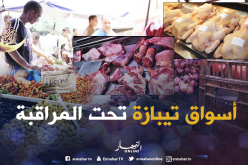 أكثر من 70 فرقة لمراقبة المحلات خلال شهر رمضان بتيبازة