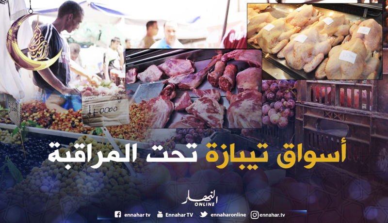 أكثر من 70 فرقة لمراقبة المحلات خلال شهر رمضان بتيبازة