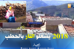 بالفيديو..حياة بدائية تعيشها عائلات بجيجل بسبب العزلة والفقر