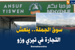 سوق الجملة للخضر والفواكه بتيزي وزو.. مكسب إقتصادي للولاية