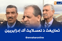 اللغة الأمازيغية هي لغة كل الجزائريين