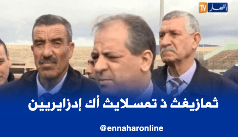 اللغة الأمازيغية هي لغة كل الجزائريين