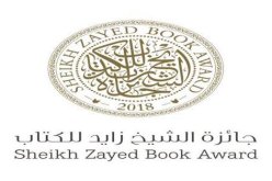 معهد العالم العربي بباريس يحوز جائزة الشيخ زايد للكتاب