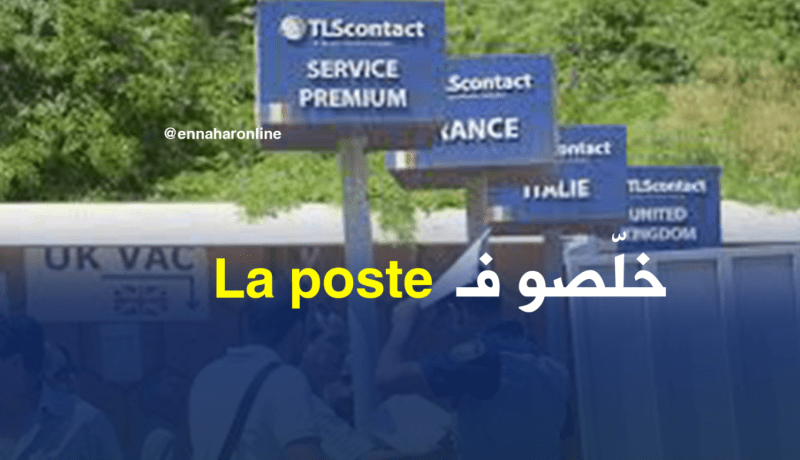 TLS contact :”الدفع المسبق لمستحقات مواعيد “الفيزا” ببريد الجزائر “