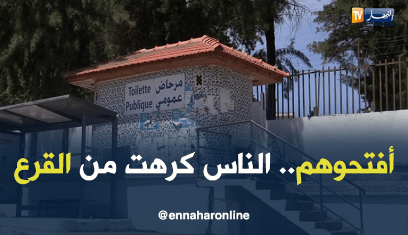 مواطنون في رحلة البحث عن مراحيض عمومية في عز كثرتها