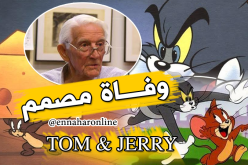 وفاة مصمم توم وجيرى عن عمر يناهز 99 عاما