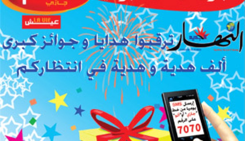 جوائز كبرى ومفاجآت أكبر في انتظاركم إلى غاية 31 أوت المقبل:طمبولا الأحلام… فرصة قراء “النهار” للربح والتألق