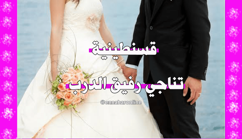 أناجيك يا رفيق الدرب.. فمتى يتحقق الوعد؟