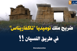 ضريح ملك نوميديا تاكفاريناس .. معلم تاريخي في طريق الإندثار !!