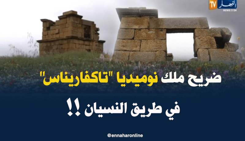 ضريح ملك نوميديا تاكفاريناس .. معلم تاريخي في طريق الإندثار !!
