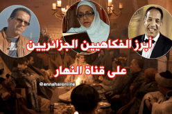 حميد عاشوري وبوعكاز وخالتي بوعلام في”بوڤرون” على”النهار” في رمضان