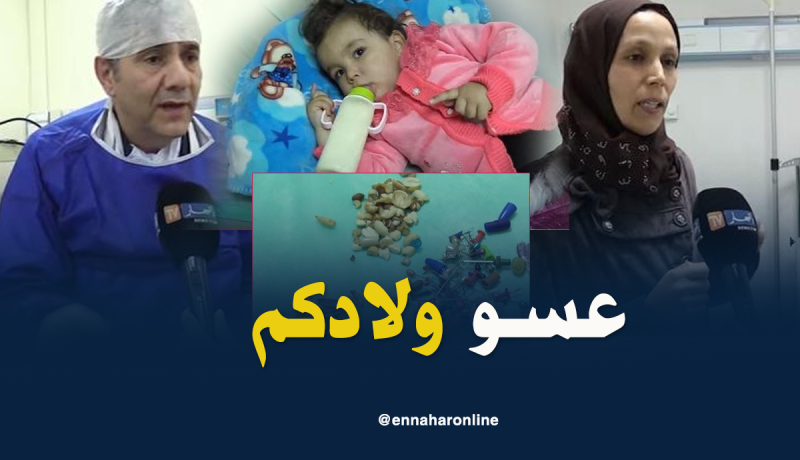 دبابيز ومكسرات وبلاستيك.. مواد خطيرة يبتلعها الأطفال