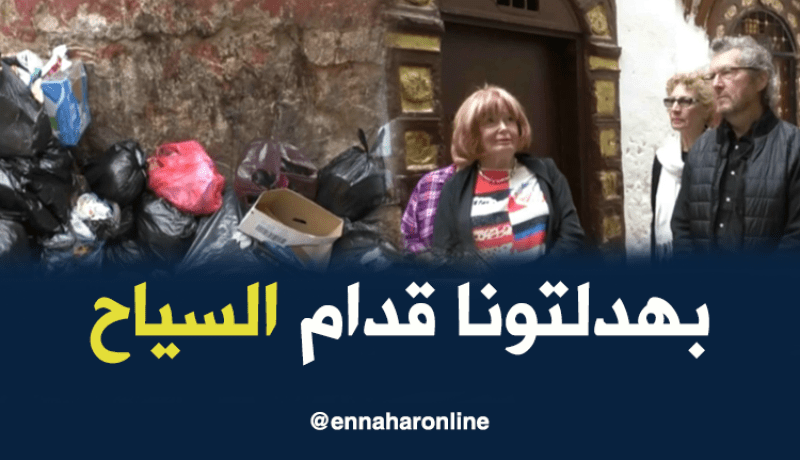 قصبة الجزائر..سواح أستراليون ينبهرون بجمالها ويتفاجؤون لغياب النظافة