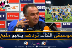 تشالو: “علينا استغلال هذه المواجهة والإستفادة منها”