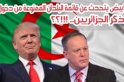 بالفيديو  إدارة ترامب تذكر الدّول العربيّة الممنوعة من دخول أمريكا وتتحدّث عن الجزائريين