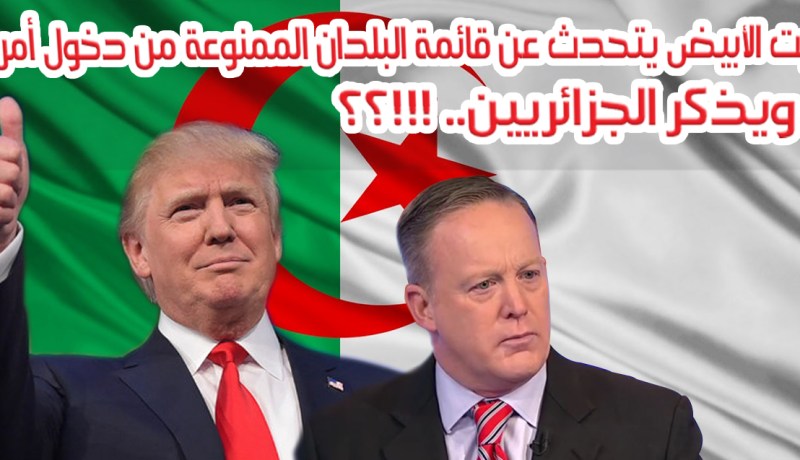بالفيديو  إدارة ترامب تذكر الدّول العربيّة الممنوعة من دخول أمريكا وتتحدّث عن الجزائريين