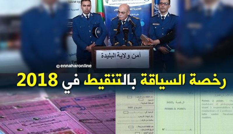 بالفيديو.. رخصة السياقة بالتنقيط حيز الخدمة بداية 2018