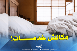 وزارة السياحة: فنادق الجزائر تفتقد للخدمات والجودة لا تستورد من الخارج !