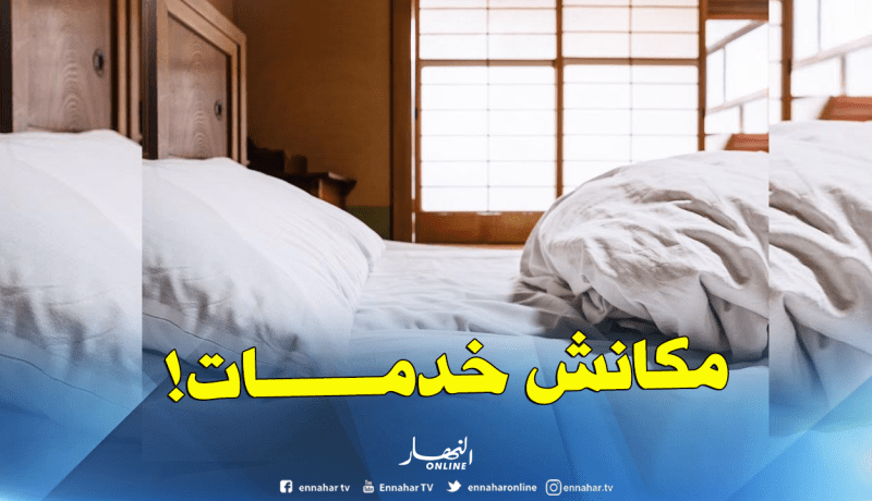 وزارة السياحة: فنادق الجزائر تفتقد للخدمات والجودة لا تستورد من الخارج !