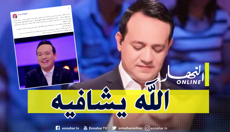 الإعلامي التونسي علاء الشابي يُعلن إصابته بالسرطان