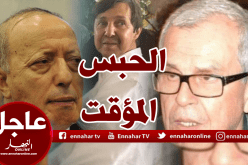 القضاء العسكري.. إيداع سعيد بوتفليقة والجنرالين طرطاق وتوفيق الحبس المؤقت