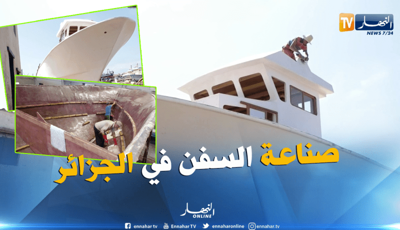 طلة الصباح : هكذا تبدع أيادي جزائرية في صناعة السفن