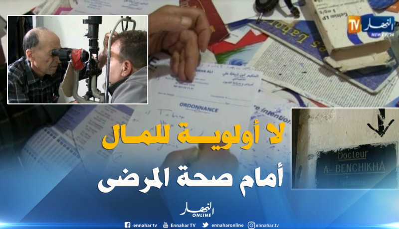 قسنطينة : طبيب العيون في حي الدقسي يفحص مرضاه بمبلغ رمزي