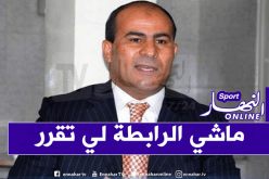  مدوار: “رؤساء الأندية يطالبون بالفصل في استئناف المنافسة من عدمه”