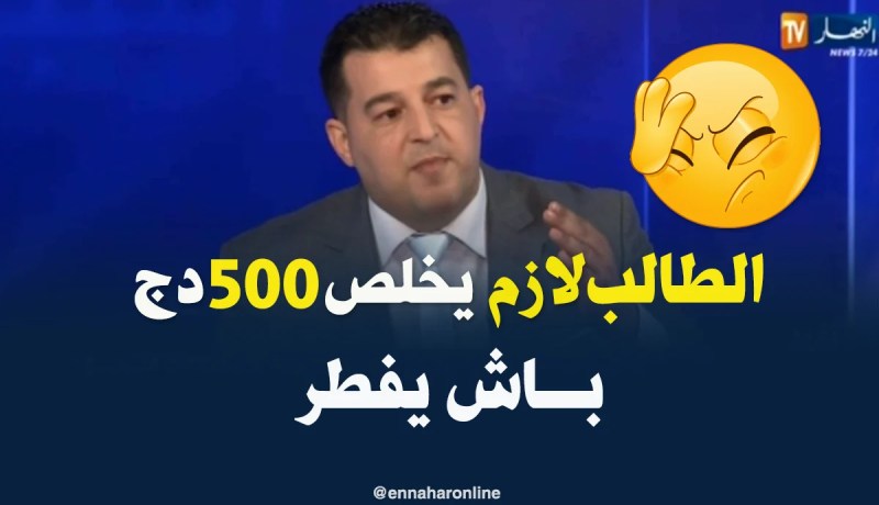 مدير الموقع الإلكتروني للأفلان..من المفروض الطالب الجامعي يخلص 500 دج باش يأكل
