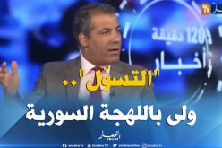 كورتل “تسول الجزائريين باللهجة السورية نصب منظم”