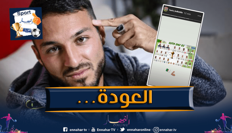 هكذا تفاعل بلقبلة مع خبر عودته للخضر