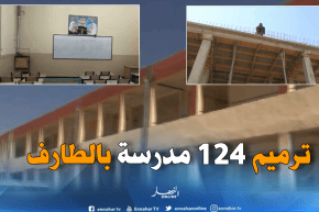 الطارف: ترميم 124 مدرسة إبتدائية من بين 254 اخرى تحسبا للدخول المدرسي
