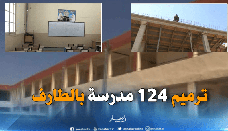 الطارف: ترميم 124 مدرسة إبتدائية من بين 254 اخرى تحسبا للدخول المدرسي