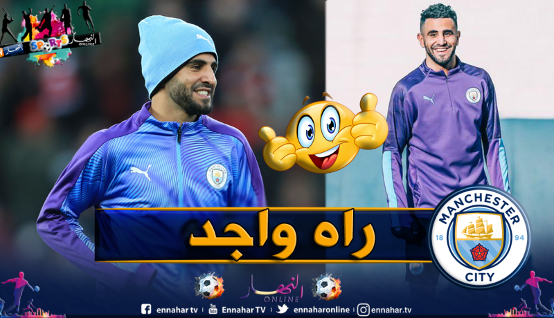 “مانشستر سيتي” يتغنى بـ “محرز”: “بالضحكة دي.. قلبي متعلق” !