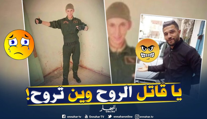 هذه هي التهم الموجهة لقاتل الدركي صبيحي والمشاركين في طمس آثار الجريمة