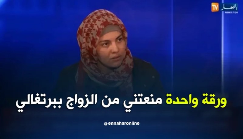 شابة حاولت الحرڨة: ورقة واحدة منعتني من الزواج بأجنبي