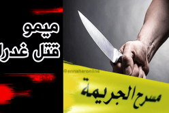 مقتل شاب طعنا في الميلية بجيجل
