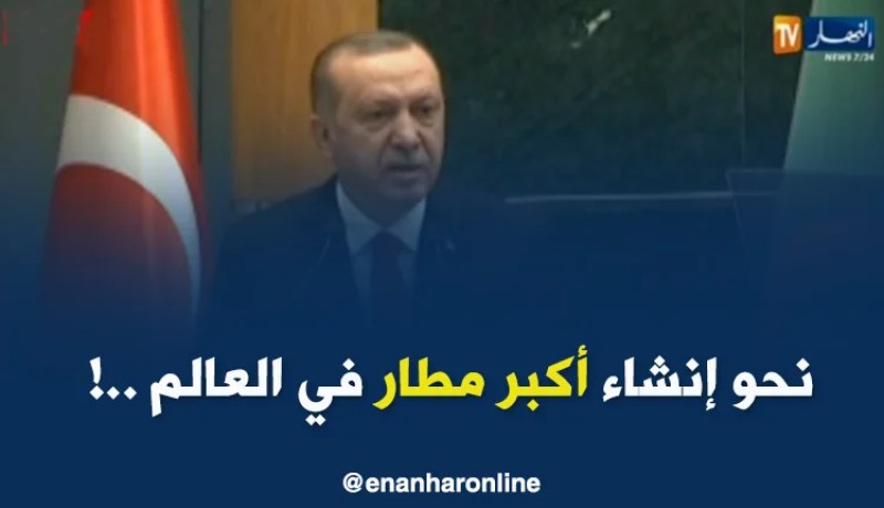 أردوغان : ” لدينا مشاريع كبيرة في تركيا منها أوّل مطار عالمي كبير..!!”