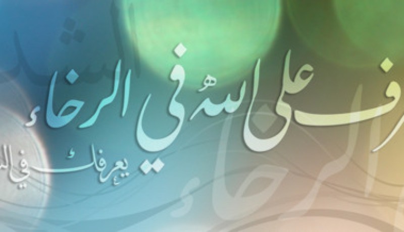 تعرّف إلى الله في الرّخاء يعرفك في الشّدة