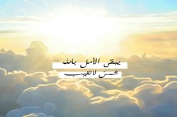 يبقى الأمل.. فلا يأس مع الحياة